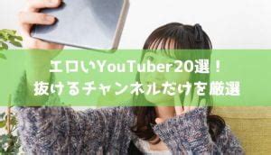 エロいyoutuber|エロすぎるYouTuber20選！抜けるチャンネルだけを厳選 